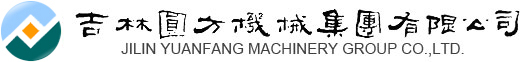 吉林省圓方機(jī)械集團(tuán)有限公司